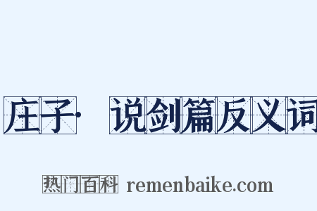 庄子·说剑篇反义词是什么意思的图片